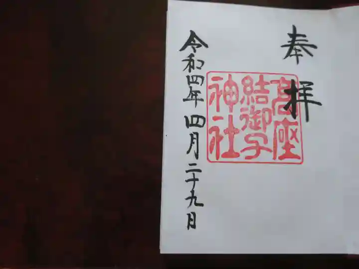 高座結御子神社(熱田神宮摂社)の御朱印