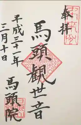 馬頭院の御朱印