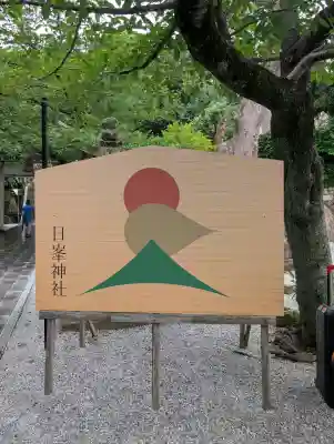日峯神社(福岡県)