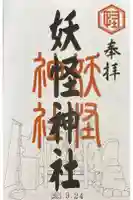 妖怪神社の御朱印