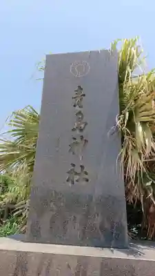 青島神社（青島神宮）のその他建物