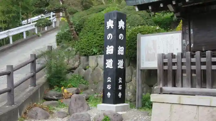 宝珠山 立石寺のその他建物