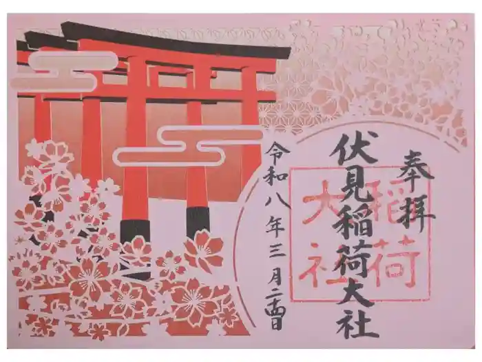 伏見稲荷大社の御朱印