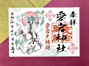 愛宕神社の御朱印 2020年11月15日(日)〜(2020年11月13日(金) 11時54分50秒投稿)