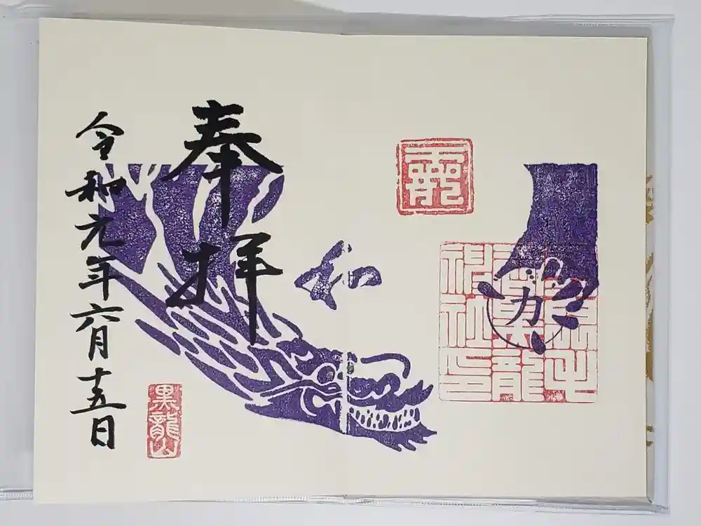 毛谷黒龍神社の御朱印
