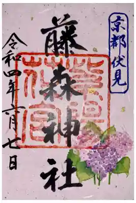 紫陽花の御朱印