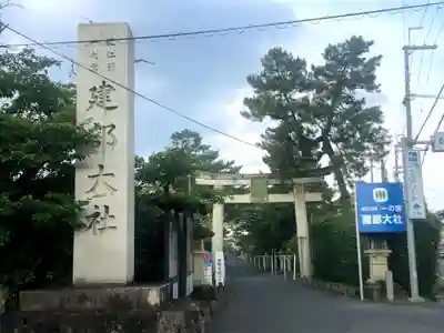 建部大社(滋賀県)