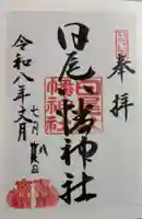 日尾八幡神社の御朱印