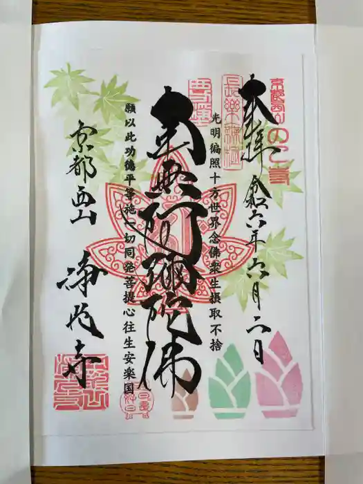 浄光寺の御朱印