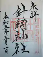 針綱神社の御朱印