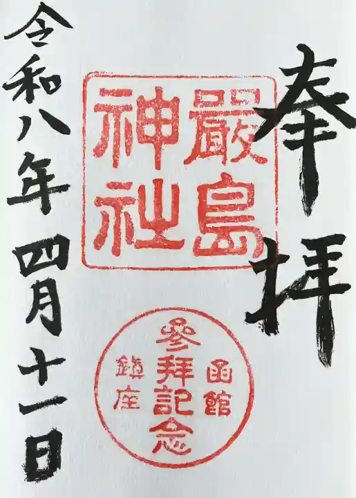 函館厳島神社の御朱印