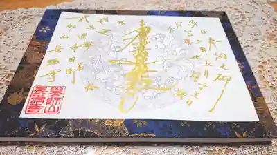 長満寺の御朱印