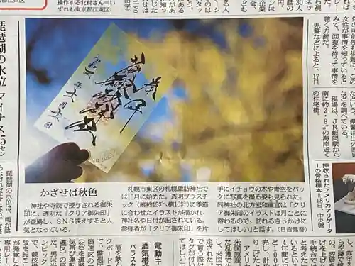 札幌諏訪神社の御朱印