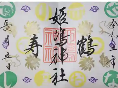 敬老の日御朱印。書き置き。金色ハンコの鶴亀がいます。