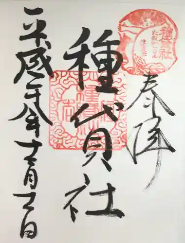 住吉大社の御朱印