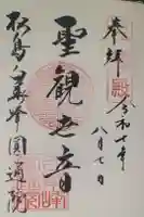 円通院の御朱印