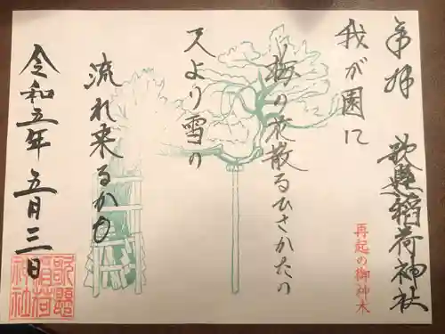 歌懸稲荷神社(山形県)