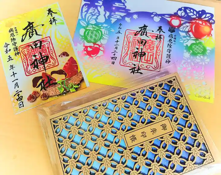 廣田神社~病厄除守護神~(青森県)