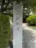 開闡寺の{uncategorized: "未分類", other: "その他", undefined: "問題あり", building: "その他建物", grave: "お墓", sacred_gate: "鳥居", guardian: "狛犬", statue: "像", buddha: "仏像", history: "歴史", nature: "自然", garden: "庭園", animal: "動物", pagoda: "塔", temizu: "手水舎", mountain_gate: "山門・神門", sanctuary: "本殿・本堂", subordinate: "末社・摂社", art: "芸術", scenery: "景色", jizo: "地蔵", ema: "絵馬", goshuin: "御朱印", omikuji: "おみくじ", items: "授与品その他", amulet: "お守り", goshuincho: "御朱印帳", eats: "食事", festival: "お祭り", votive_dance: "神楽", shichigosan: "七五三参", wedding: "結婚式", experience: "体験その他", initially: "初詣", around: "周辺", anti_infection: "感染症対策"}