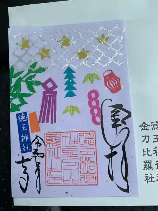 徳王稲荷社・金刀比羅社の御朱印