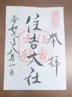 住吉大社の御朱印