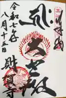 財賀寺の御朱印