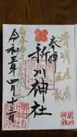 新川神社の御朱印
