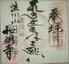 観音寺の御朱印