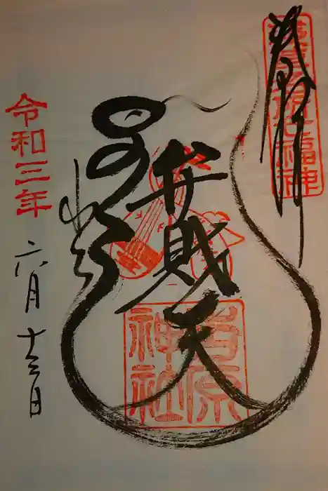 吉原弁財天本宮（吉原神社奥宮）の御朱印