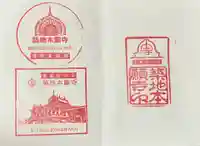 築地本願寺(本願寺築地別院)の御朱印