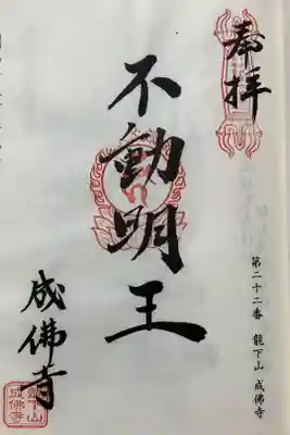 成佛寺の御朱印