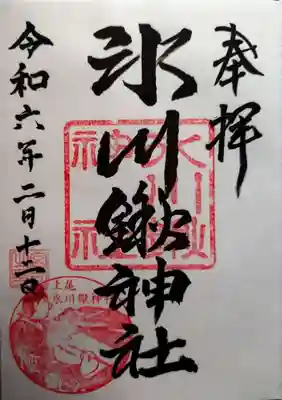 氷川鍬神社(埼玉県)