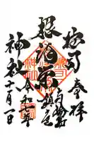 按司根津栄神社の御朱印