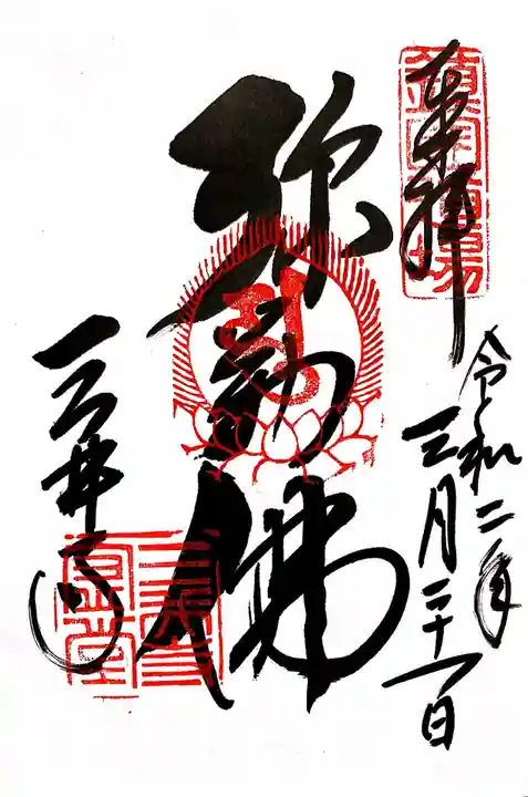 園城寺(三井寺)の御朱印