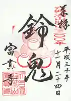 富貴寺の御朱印