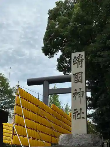 靖國神社(東京都)