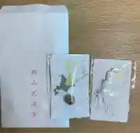 錦山天満宮のお守り