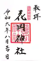 花岡神社の御朱印