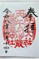 難波大社 生國魂神社の御朱印
