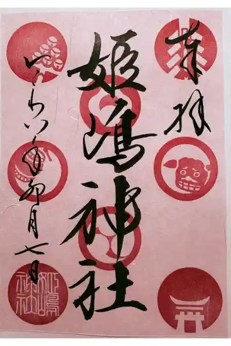 姫嶋神社の御朱印