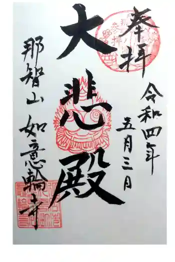 如意輪寺の御朱印 2022年05月