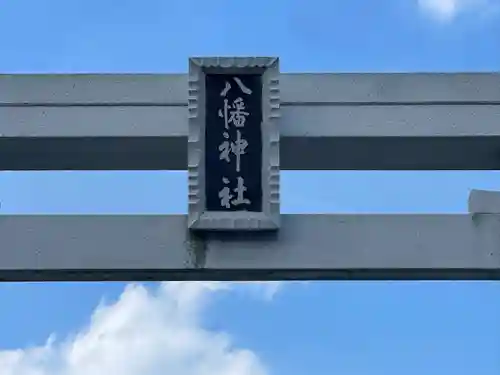 八幡神社(東小島)(岐阜県)