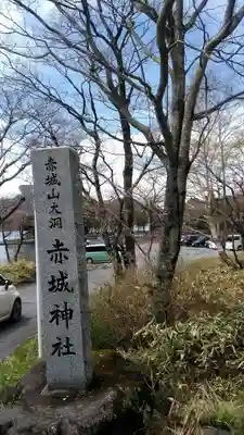赤城神社のその他建物