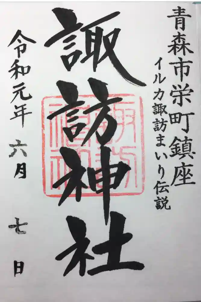 諏訪神社の御朱印