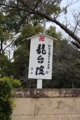 萬松山 龍台院(愛知県)