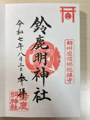 鈴鹿明神社(神奈川県)