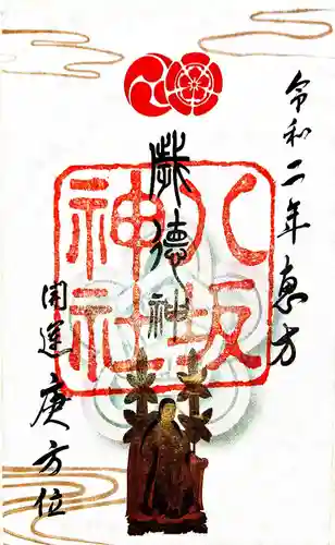 八坂神社(祇園さん)の御朱印