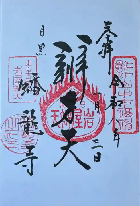 蟠龍寺(東京都)