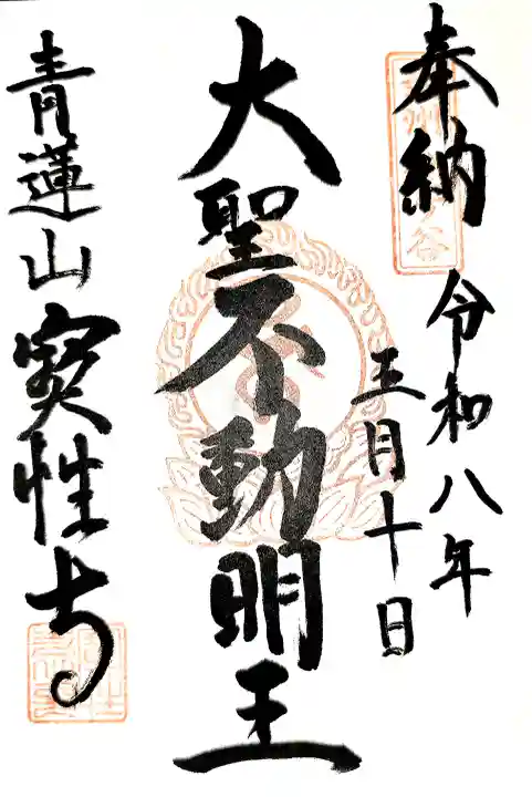 寳性寺 越谷別院の御朱印