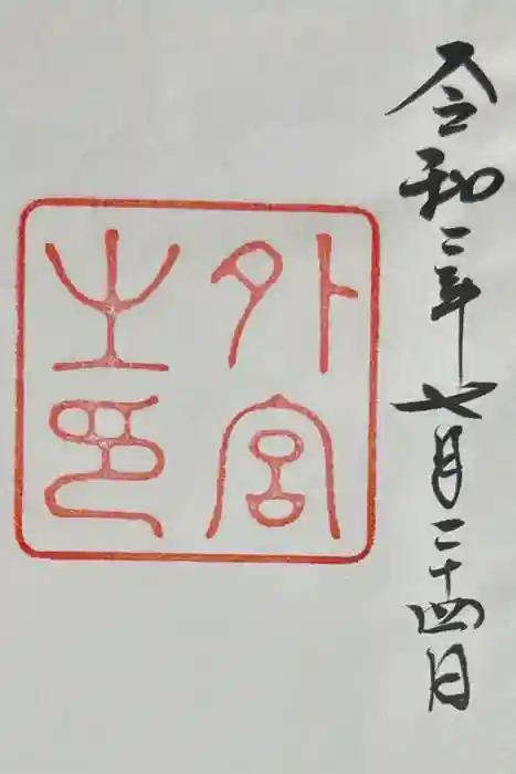 伊勢神宮外宮（豊受大神宮）の御朱印